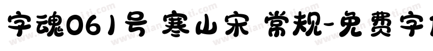 字魂061号 寒山宋 常规字体转换